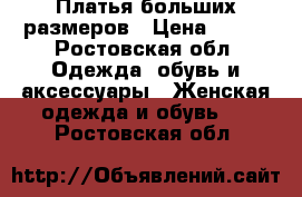 Платья больших размеров › Цена ­ 700 - Ростовская обл. Одежда, обувь и аксессуары » Женская одежда и обувь   . Ростовская обл.